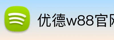 优德w88官网 Logo